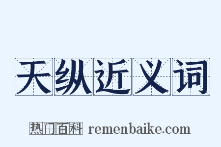 天纵近义词是什么意思的图片